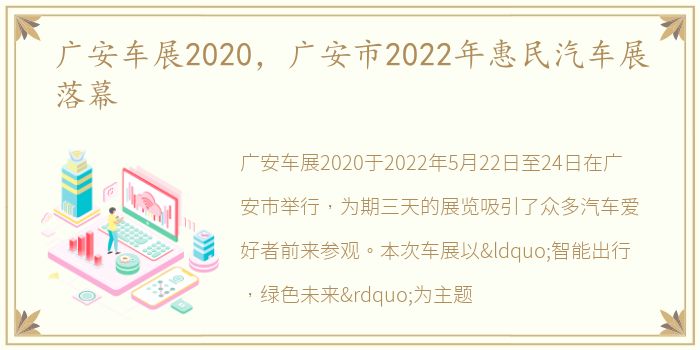 广安车展2020，广安市2022年惠民汽车展落幕