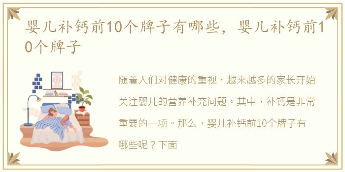 婴儿补钙前10个牌子有哪些，婴儿补钙前10个牌子