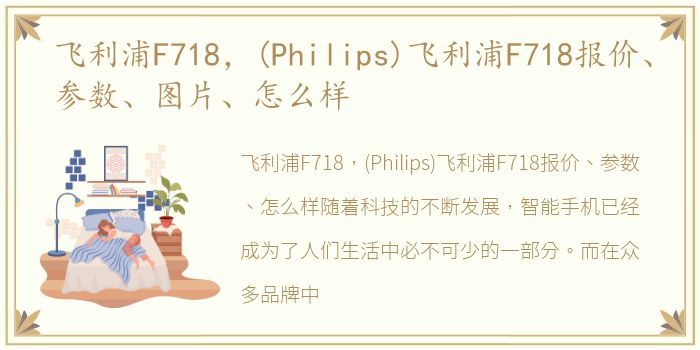 飞利浦F718，(Philips)飞利浦F718报价、参数、图片、怎么样