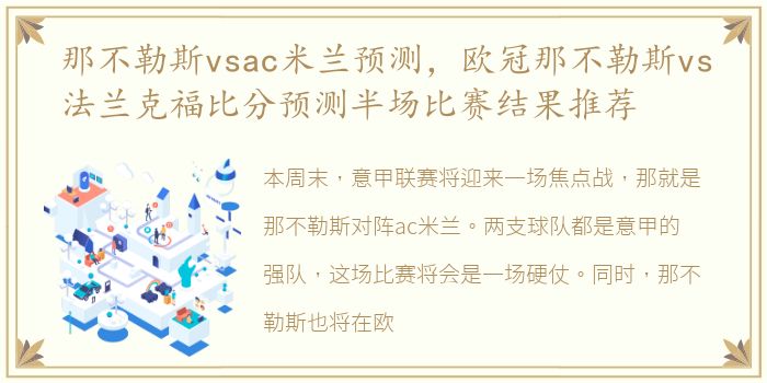 那不勒斯vsac米兰预测，欧冠那不勒斯vs法兰克福比分预测半场比赛结果推荐