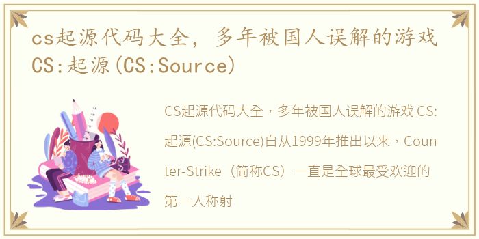 cs起源代码大全，多年被国人误解的游戏 CS:起源(CS:Source)