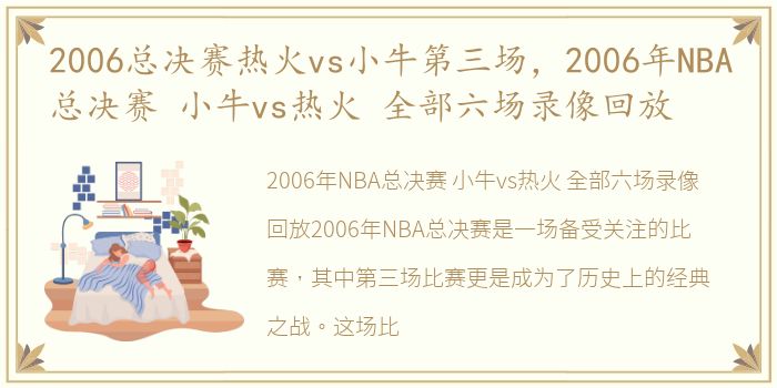 2006总决赛热火vs小牛第三场，2006年NBA总决赛 小牛vs热火 全部六场录像回放