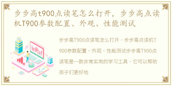 步步高t900点读笔怎么打开，步步高点读机T900参数配置、外观、性能测试