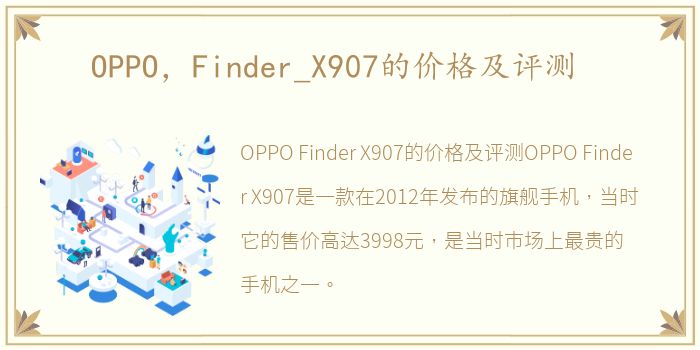 OPPO，Finder_X907的价格及评测