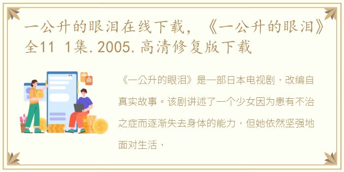 一公升的眼泪在线下载，《一公升的眼泪》全11 1集.2005.高清修复版下载