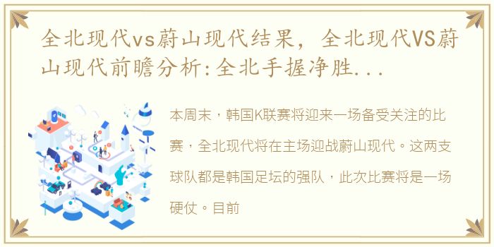 全北现代vs蔚山现代结果，全北现代VS蔚山现代前瞻分析:全北手握净胜球优势