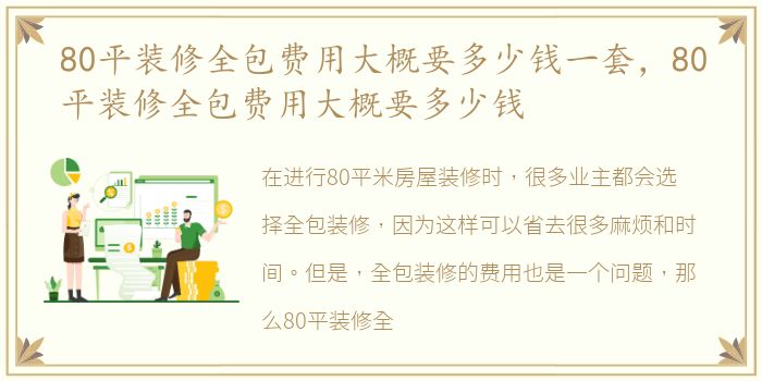 80平装修全包费用大概要多少钱一套，80平装修全包费用大概要多少钱