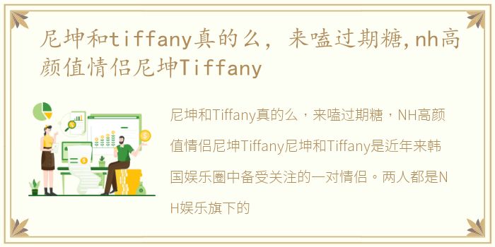 尼坤和tiffany真的么，来嗑过期糖,nh高颜值情侣尼坤Tiffany