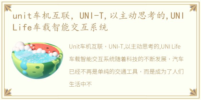 unit车机互联，UNI-T,以主动思考的,UNI Life车载智能交互系统