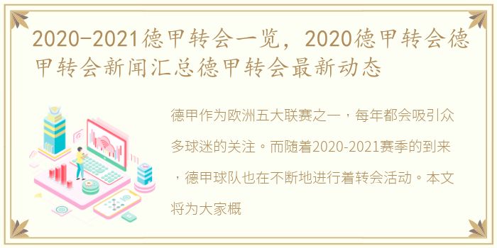 2020-2021德甲转会一览，2020德甲转会德甲转会新闻汇总德甲转会最新动态