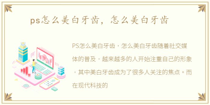 ps怎么美白牙齿，怎么美白牙齿