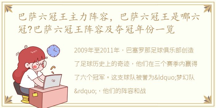 巴萨六冠王主力阵容，巴萨六冠王是哪六冠?巴萨六冠王阵容及夺冠年份一览