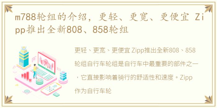 m788轮组的介绍，更轻、更宽、更便宜 Zipp推出全新808、858轮组