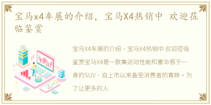 宝马x4车展的介绍，宝马X4热销中 欢迎莅临鉴赏