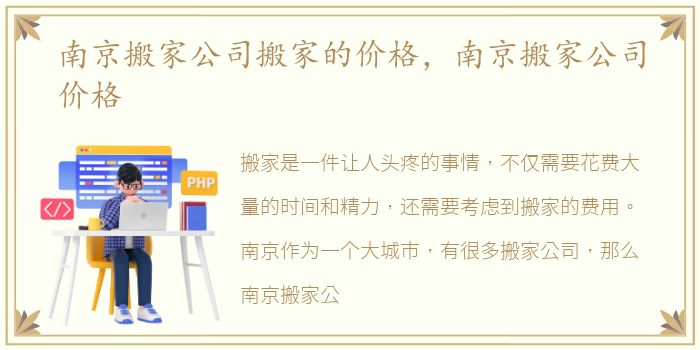 南京搬家公司搬家的价格，南京搬家公司价格