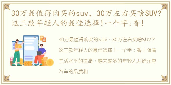 30万最值得购买的suv，30万左右买啥SUV?这三款年轻人的最佳选择!一个字:香!