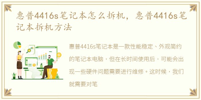 惠普4416s笔记本怎么拆机，惠普4416s笔记本拆机方法