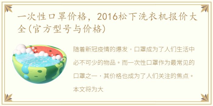 一次性口罩价格，2016松下洗衣机报价大全(官方型号与价格)