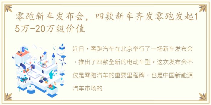 零跑新车发布会，四款新车齐发零跑发起15万-20万级价值