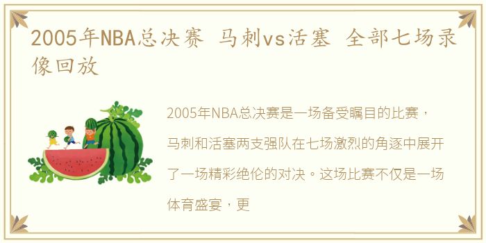 2005年NBA总决赛 马刺vs活塞 全部七场录像回放