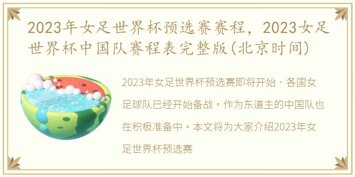 2023年女足世界杯预选赛赛程，2023女足世界杯中国队赛程表完整版(北京时间)