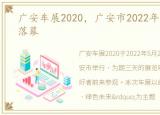 广安车展2020，广安市2022年惠民汽车展落幕