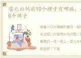 婴儿补钙前10个牌子有哪些，婴儿补钙前10个牌子