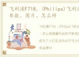 飞利浦F718，(Philips)飞利浦F718报价、参数、图片、怎么样