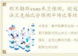 那不勒斯vsac米兰预测，欧冠那不勒斯vs法兰克福比分预测半场比赛结果推荐