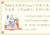 2006总决赛热火vs小牛第三场，2006年NBA总决赛 小牛vs热火 全部六场录像回放