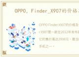 OPPO，Finder_X907的价格及评测