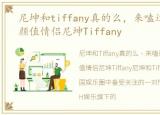 尼坤和tiffany真的么，来嗑过期糖,nh高颜值情侣尼坤Tiffany