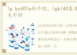 lg bx401a的介绍，lgbl40基本参数及优缺点介绍