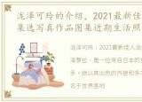 泷泽可玲的介绍，2021最新佳人泷泽萝拉集选写真作品图集近期生活照!!