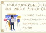 《我非老公理想型[abo]》作家:三坛海烩藕粉，ABO甜文 先婚后爱《我非老公理想型》作者: 三坛海烩