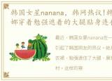 韩国女星nanana，韩网热议!韩女星Nana娜娜穿着勉强遮着的大腿贴身连衣裙