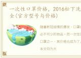 一次性口罩价格，2016松下洗衣机报价大全(官方型号与价格)