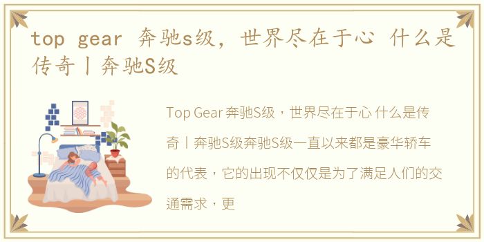 top gear 奔驰s级，世界尽在于心 什么是传奇丨奔驰S级