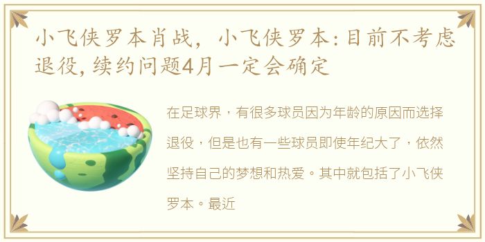 小飞侠罗本肖战，小飞侠罗本:目前不考虑退役,续约问题4月一定会确定