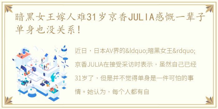 暗黑女王嫁人难31岁京香JULIA感慨一辈子单身也没关系!