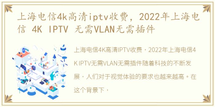 上海电信4k高清iptv收费，2022年上海电信 4K IPTV 无需VLAN无需插件