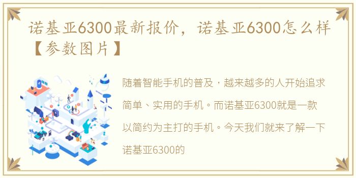 诺基亚6300最新报价，诺基亚6300怎么样【参数图片】