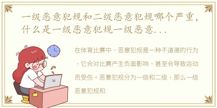 一级恶意犯规和二级恶意犯规哪个严重，什么是一级恶意犯规一级恶意犯规处罚