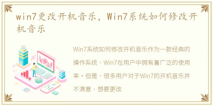 win7更改开机音乐，Win7系统如何修改开机音乐