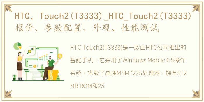 HTC，Touch2(T3333)_HTC_Touch2(T3333)报价、参数配置、外观、性能测试