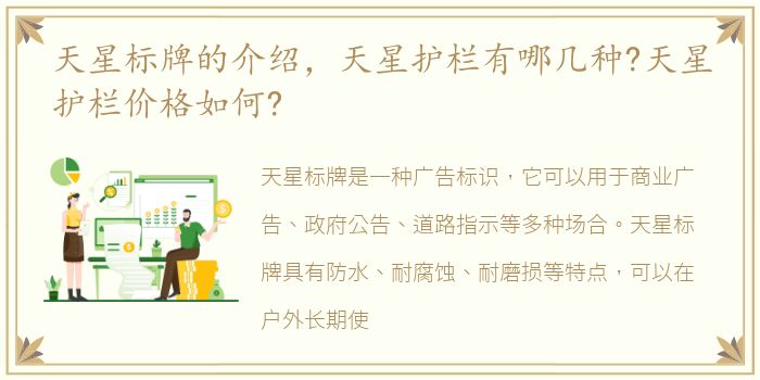 天星标牌的介绍，天星护栏有哪几种?天星护栏价格如何?