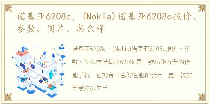 诺基亚6208c，(Nokia)诺基亚6208c报价、参数、图片、怎么样