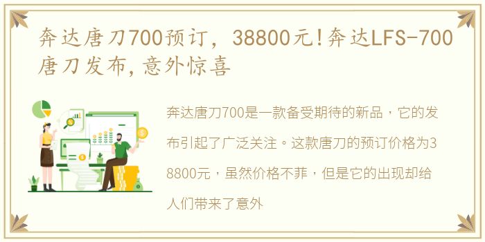 奔达唐刀700预订，38800元!奔达LFS-700唐刀发布,意外惊喜