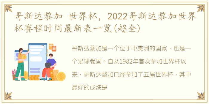 哥斯达黎加 世界杯，2022哥斯达黎加世界杯赛程时间最新表一览(超全)