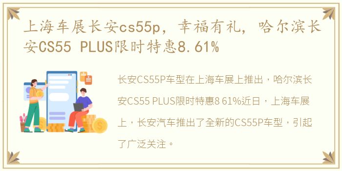 上海车展长安cs55p，幸福有礼, 哈尔滨长安CS55 PLUS限时特惠8.61%